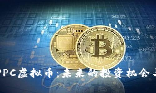 深入了解PPC虚拟币：未来的投资机会与市场解析