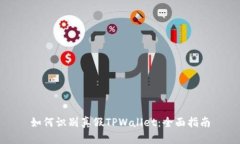 如何识别真假TPWallet：全面