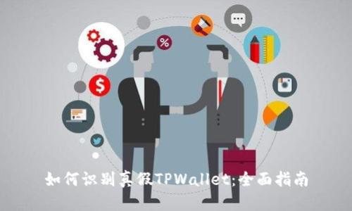如何识别真假TPWallet：全面指南