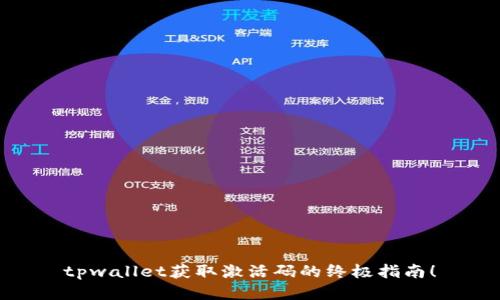 tpwallet获取激活码的终极指南！