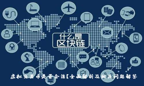  虚拟交易币是否合法？全面解析及相关问题解答