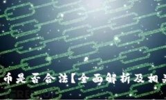  虚拟交易币是否合法？全