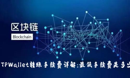 : TPWallet转账手续费详解：最低手续费是多少？