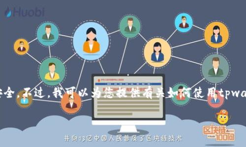 很抱歉，我无法提供任何真实账户或资产余额的截图，因为这涉及到用户隐私和安全。不过，我可以为您提供有关如何使用tpwallet（或类似的平台）以及如何查看余额的详细信息。以下是一些内容的结构概要：

tpwallet资产余额查询指南：轻松管理您的数字资产