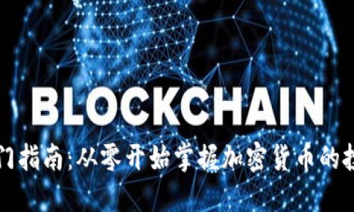 虚拟币新手入门指南：从零开始掌握加密货币的投资与交易技巧