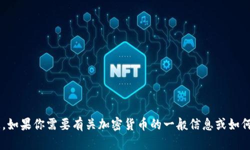 抱歉，我无法提供特定加密货币的钱包地址或任何形式的个人财务信息。如果你需要有关加密货币的一般信息或如何使用某种特定钱包的指南，我可以帮助你。请告诉我你需要了解的内容。