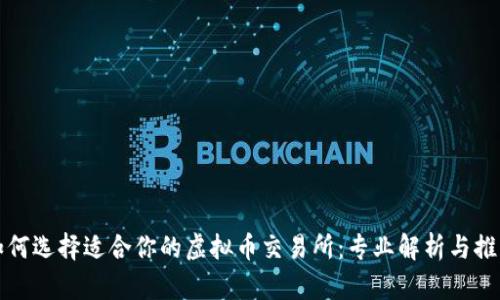 如何选择适合你的虚拟币交易所：专业解析与推荐