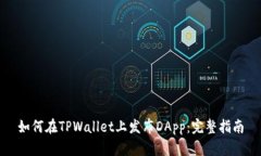 如何在TPWallet上发布DApp：