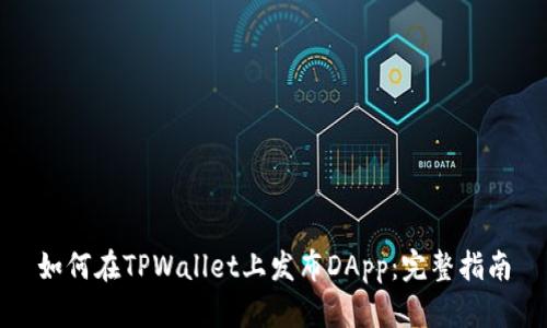 如何在TPWallet上发布DApp：完整指南