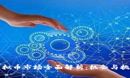 香港虚拟币市场全面解析：机会与挑战并存