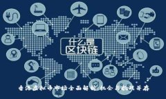 香港虚拟币市场全面解析