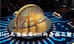 TPWallet无法使用Uin的原因及