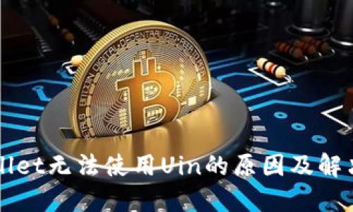TPWallet无法使用Uin的原因及解决方法