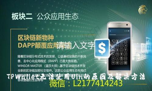TPWallet无法使用Uin的原因及解决方法
