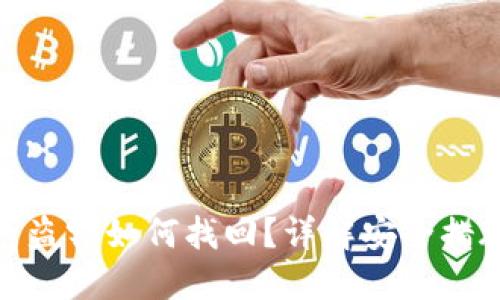 思考一个且的:

tpwallet资产盗窃如何找回？详解安全措施与追回步骤