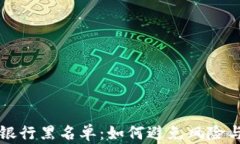 虚拟币与银行黑名单：如