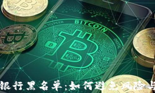 
虚拟币与银行黑名单：如何避免风险与安全投资