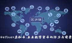 Definer虚拟币：未来数字货