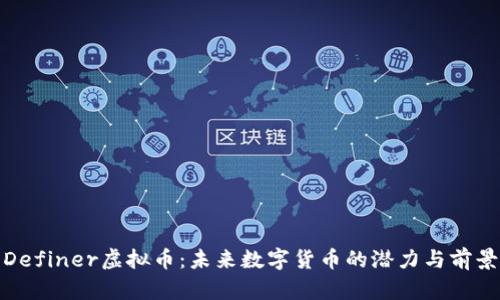 Definer虚拟币：未来数字货币的潜力与前景