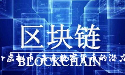 Definer虚拟币：未来数字货币的潜力与前景