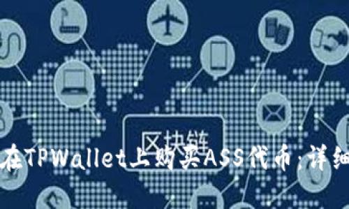 如何在TPWallet上购买ASS代币：详细指南
