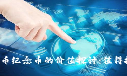 虚拟货币纪念币的价值探讨：值得投资吗？