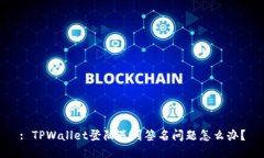 : TPWallet登陆遇到签名问题
