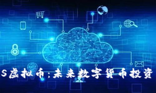 深入了解CCDS虚拟币：未来数字货币投资的机会与挑战