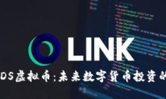 深入了解CCDS虚拟币：未来