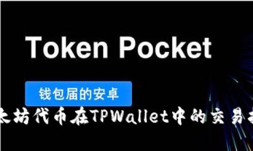 以太坊代币在TPWallet中的交易指南