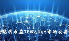 以太坊代币在TPWallet中的交