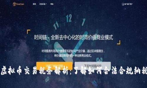 虚拟币交易税务解析：了解如何合法合规纳税