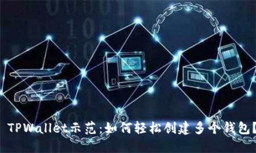  TPWallet示范：如何轻松创建多个钱包？