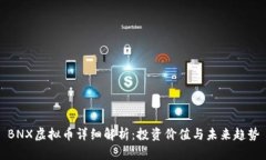 BNX虚拟币详细解析：投资