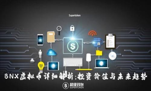 BNX虚拟币详细解析：投资价值与未来趋势