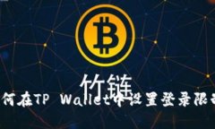 如何在TP Wallet中设置登录