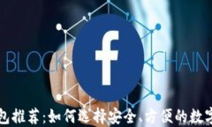 国内虚拟币钱包推荐：如