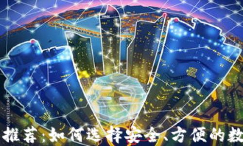 
国内虚拟币钱包推荐：如何选择安全、方便的数字资产管理工具
