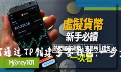 : 如何通过TP创建多签钱包