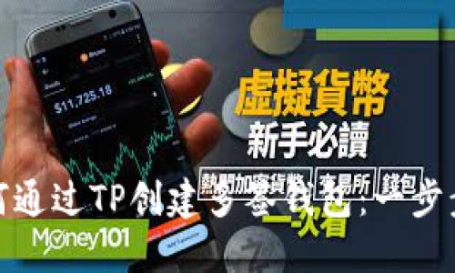 : 如何通过TP创建多签钱包：一步步指南