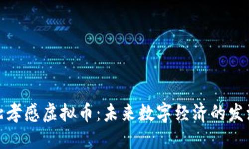 湖北孝感虚拟币：未来数字经济的发源地