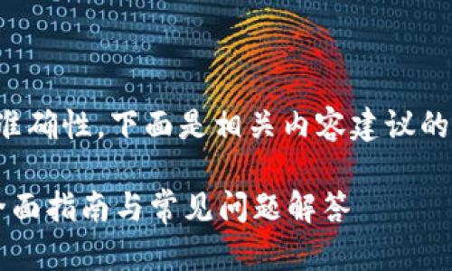 为了确保信息的完整性与准确性，下面是相关内容建议的结构调整与详细写作规划。

如何安全注册TPWallet：全面指南与常见问题解答