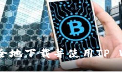 如何高效安全地下载并使用TP Wallet App？