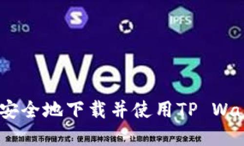 如何高效安全地下载并使用TP Wallet App？