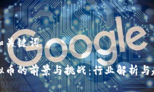 思考的和关键词

法律虚拟币的前景与挑战：行业解析与趋势预测