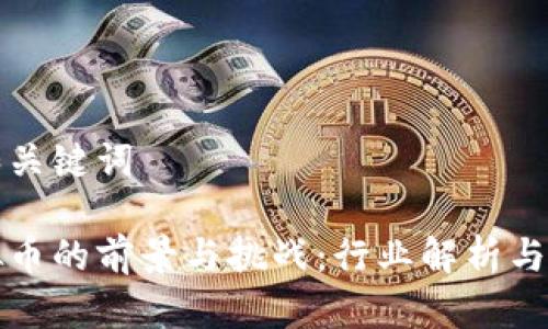 思考的和关键词

法律虚拟币的前景与挑战：行业解析与趋势预测