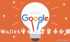 如何查看TPWallet中的数字货