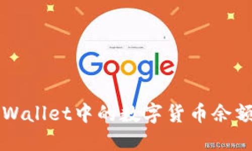 如何查看TPWallet中的数字货币余额和交易记录