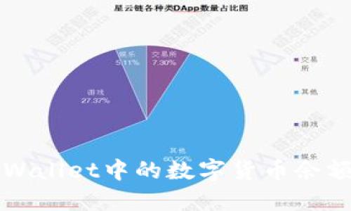 如何查看TPWallet中的数字货币余额和交易记录