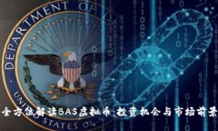 全方位解读BAS虚拟币：投